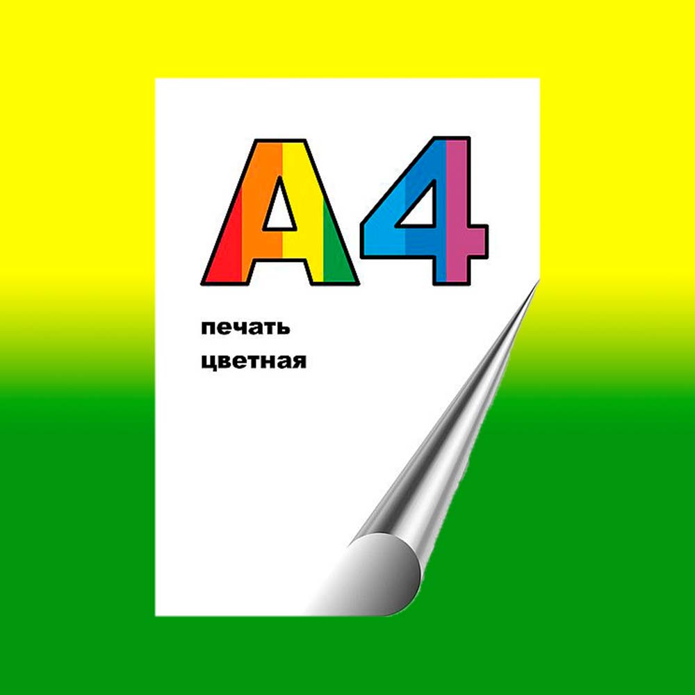 Печать цветных документов